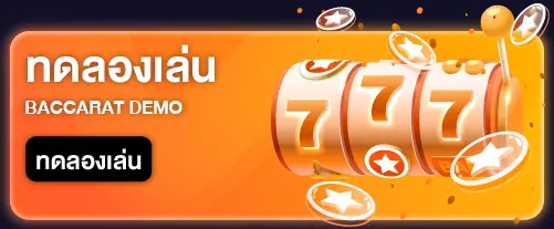 ทดลองเล่นบาคาร่าจีคลับ