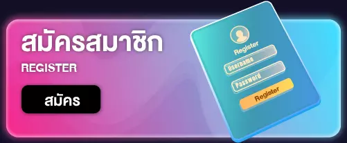 สมัครสมาชิก