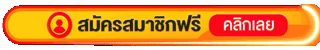 สมัครสมาชิกจีคลับ